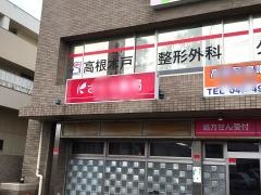 高根木戸整形外科クリニック
