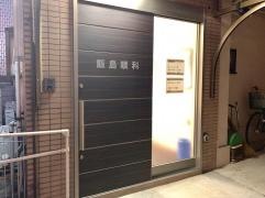 飯島眼科