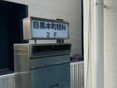 目黒本町眼科