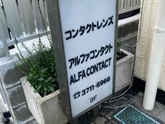 目黒本町眼科