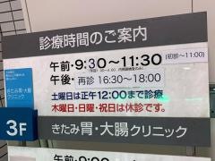 きたみ胃・大腸クリニック