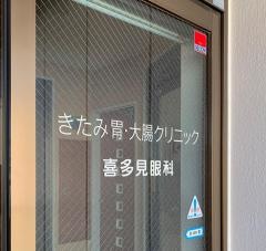 きたみ胃・大腸クリニック