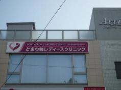 ときわ台レディースクリニック