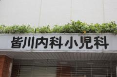 皆川内科・小児科医院