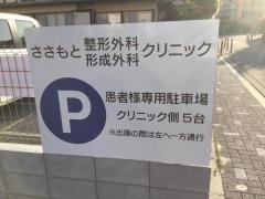 ささもと整形外科形成外科クリニック