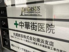 中華街医院