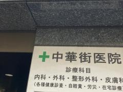 中華街医院