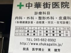 中華街医院