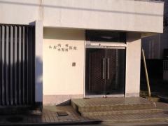 小沢内科医院