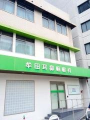 牟田耳鼻咽喉科医院