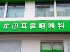 牟田耳鼻咽喉科医院