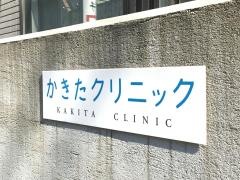 かきたクリニック