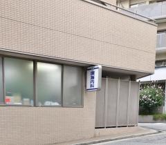 廣海内科クリニック