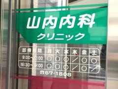 山内内科クリニック