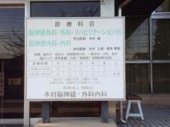 木村脳神経・外科内科