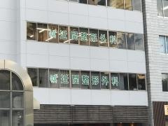 近間整形外科クリニック