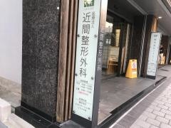 近間整形外科クリニック