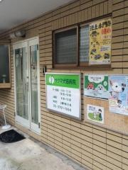サクマ犬猫病院