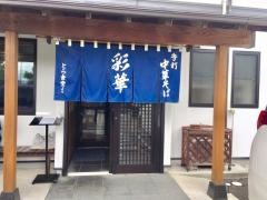 彩華
