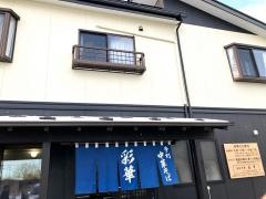 彩華