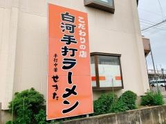 手打中華せきた