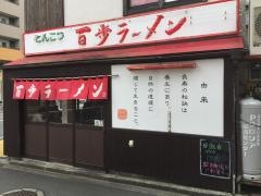 百歩ラーメン