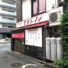 百歩ラーメン