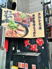 叉焼家天満店