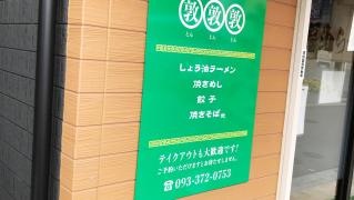 敦敦敦ラーメン店