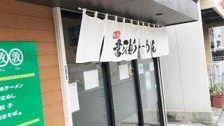 敦敦敦ラーメン店
