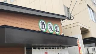敦敦敦ラーメン店