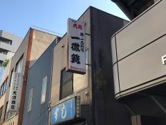 一徹