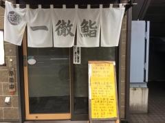 一徹