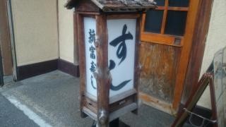 新富寿し