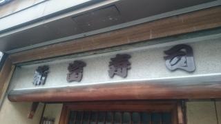 新富寿し