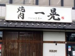 焼肉一晃