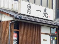 焼肉一晃