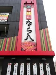 なら八本店