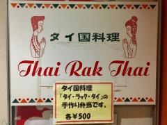 タイラックタイ