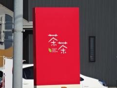 カフェ茶茶
