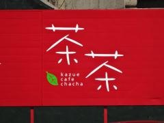 カフェ茶茶