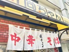 尚ちゃんラーメン