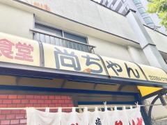 尚ちゃんラーメン