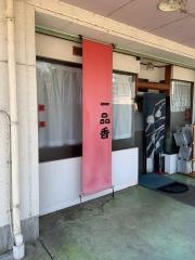 一品香