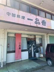 一品香
