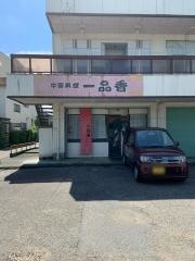一品香