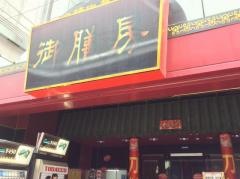 御膳房モール街店