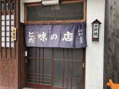 とだ