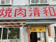 清和