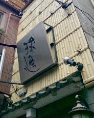 球磨川